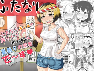 ふたなりギャルの搾りたてザーメンは夏祭りの定番です [テリにく]