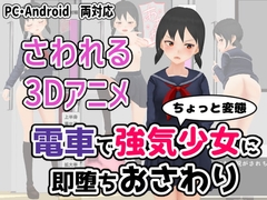 電車で強気少女に即堕ちおさわり [ユゲノキリ]