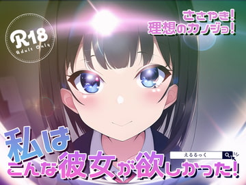 ささやき!りそうのかのじょ4 [えるるっく]