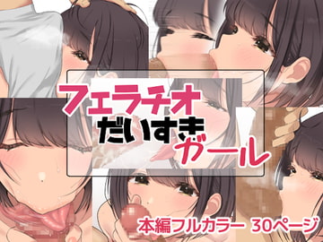 フェラチオだいすきガール [お豆腐バリケード]