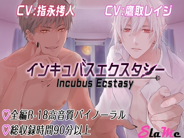 インキュバス エクスタシー [Slame]