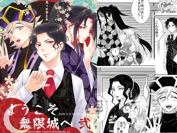 ようこそ無限城へ 弐 [藤と桃]