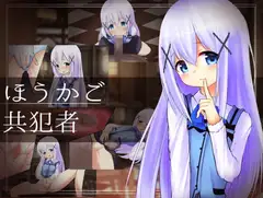 ほうかご共犯者 ～バリスタ志望のJ○が放課後エッチに夢中なワケ～