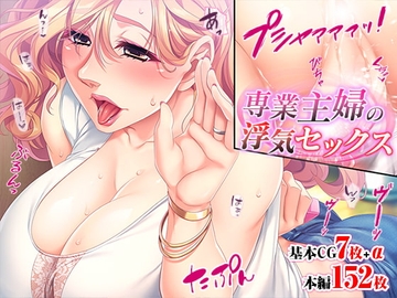 専業主婦の浮気セックス [TGA]