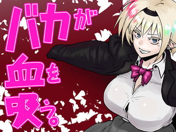 バカが血を吸う。 [まにだるま]