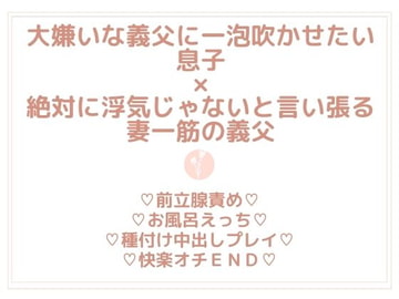 母さんのこと愛してるって言ったクセに、浮気した義父さんには制裁が必要だよね? [uniya]