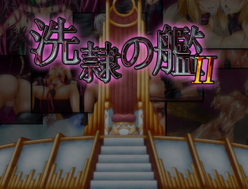 洗隷の艦2 [コラプト]