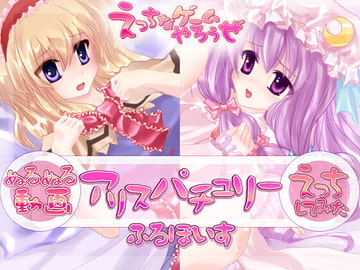 【ぬるぬる動画】アリスパチュリー【えっちしてみた】くちゅくちゅ版 [えっちなゲームやろうぜ]