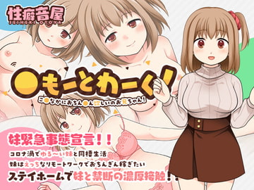 〇もーとわーく! こ〇なかにおちん〇ん欲しいのお兄ちゃん! [性癖音屋]