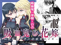 吸血鬼の花嫁ーヴァンプドールのはなよめー #02 [Waterfall]