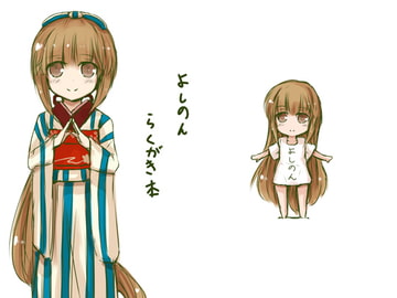 よしのんらくがき本 [どらごんねすと]