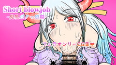 Short blowjob ∼鬼乳ボクっ娘編∼ [ぬるくち党]