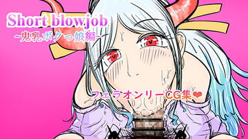 Short blowjob ∼鬼乳ボクっ娘編∼ [ぬるくち党]