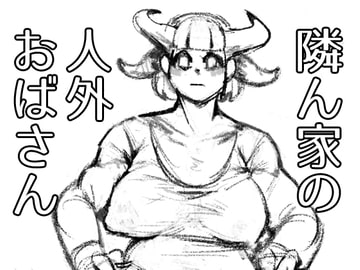 隣ん家の人外おばさん [がーべら]