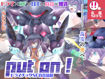 ドラマチックSF百合活劇 Put on! [C.C.amu]