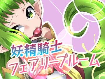 妖精騎士フェアリーブルーム第1話 [夢かき屋]