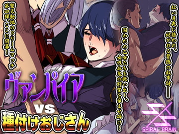 ヴァンパイアvs種付けおじさん [Spiral Brain]
