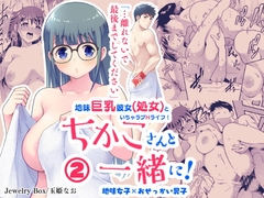 ちかこさんと一緒に! 2 [Jewelry Box]