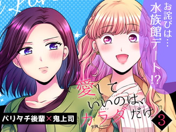 愛していいのは、カラダだけ3 [食べ放題]