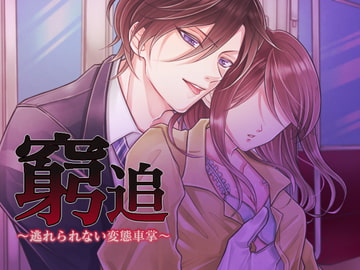窮追～逃れられない変態車掌～ [あかひつじ亭]