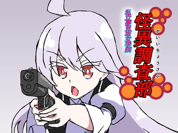 私立夢見坂女学院怪異調査部IV [DP研究所]