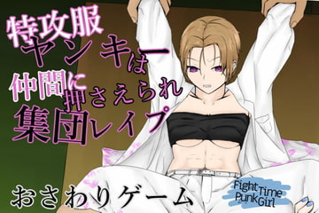 FightTimePunkGirl～生意気女ヤンキーを集団で強○シメ～ [青。]