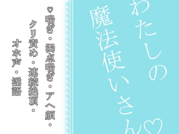 わたしの魔法使いさん [透明薬局]