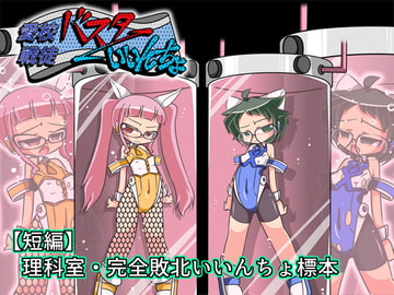 バスターいいんちょ【短編】理科室・完全敗北いいんちょ標本 [ぐりゅーんぶりれ]