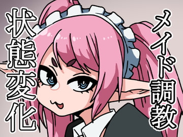 ごしゅじんさまののぞむままに! [肉喰くらり]