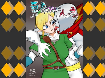 勇者(♀)に八ツ当たり [ポルナミンC]