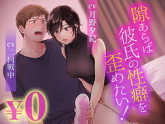 【繁體中文】【聲音版】一有機會就想要扭曲男友的性癖! [Garumani Original(Otome)]