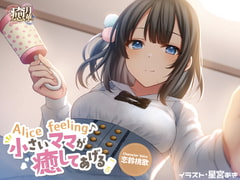 Alice feeling～小さいママが癒してあげる～ [癒月華]