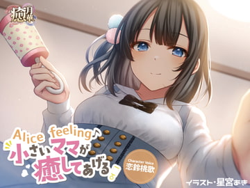Alice feeling～小さいママが癒してあげる～ [癒月華]