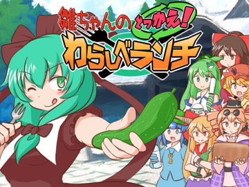 雛ちゃんのとっかえ!わらしべランチ [ISY]