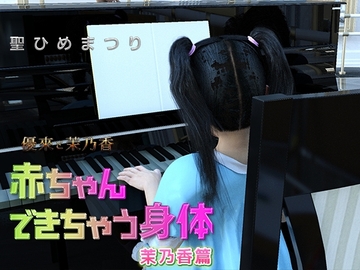 茉乃香 赤ちゃんできちゃう身体 [聖ひめまつり]