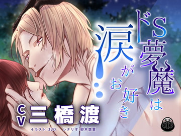 ドS夢魔は涙がお好き [Black Dharma]