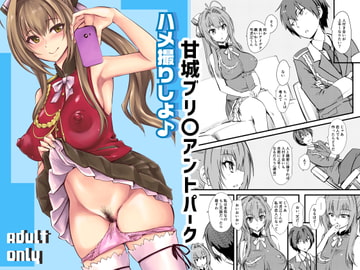 ハメ撮りしよ♪ [ハイパーピンチ]