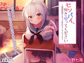 センパイ、付き合ってください～演劇部後輩とキャラ変えせっくすレッスン～【プレミアムフォーリー】 [Whisp]