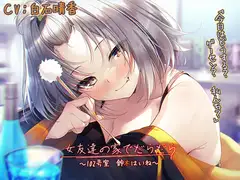 【宅飲みASMR】女友達の家でだらだら～102号室・鈴木はいね～【CV:白石晴香】
