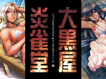 ※ JPEG変換済み 大黒屋炎雀堂 レッ○ルエンジェルス&リング☆ドリーム編 [大黑屋炎龍]