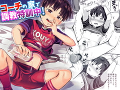 コーチの家で調教特訓中! [ほちどんまい]