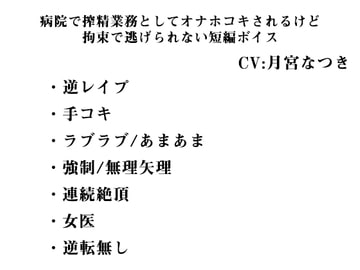 病院で搾精業務としてオナホコキされるけど、拘束で逃げられない短編ボイス [インテリヘッドバット]