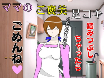 ママのご褒美足コキ [lapis]