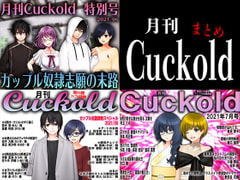 月刊Cuckold 3個セット! [寝取られマゾヒスト]