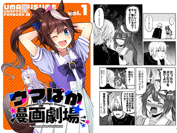 ウマぱか漫画劇場 Vol.1 [ゆうじこうじ]