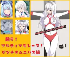闘え!アルティマミレーヌ ピンチオムニバス編
