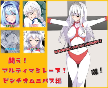 闘え!アルティマミレーヌ ピンチオムニバス編 [G’sfactory]