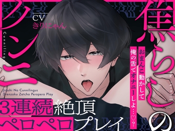 焦らしのクンニ3連続イキペロペロプレイ〜俺の口を使っておまんこでオナニーしてみよっか〜(CV:きりにゃん)【KU100】 [きりにゃんのシチュエーションボイス (Kirinyan)]