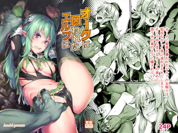 オークに囚われたエルフは [エリア14]