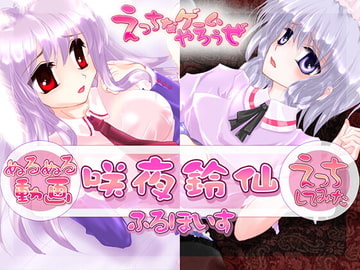 【ぬるぬる動画】咲夜鈴仙【えっちしてみた】くちゅくちゅ版 [えっちなゲームやろうぜ]